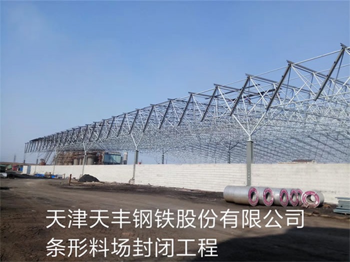 冷水江天丰钢铁股份有限公司条形料场封闭工程