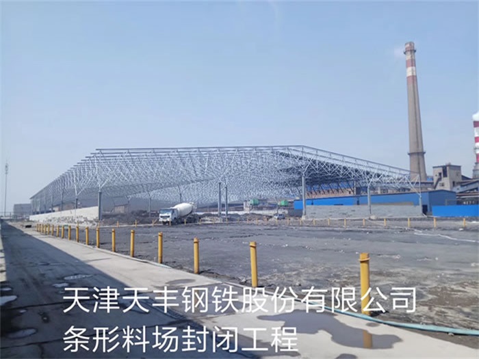 冷水江天丰钢铁股份有限公司条形料场封闭工程
